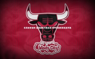 乐竞体育官网-波鸿深陷不胜泥潭 德甲保级形势岌岌可危