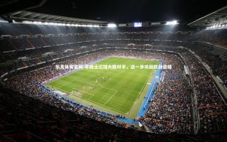 乐竞体育官网-车路士三球大胜对手，进一步巩固欧战资格