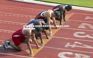 乐竞体育官网-斯格勒布鲁斯实力劣势，难称大比分胜利，斯蒂格勒 布朗