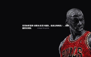 乐竞体育官网-波黑女足实力强劲，迎战立陶宛队！，波黑国家足球队