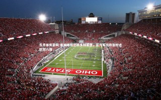 乐竞体育官网-曼城绝境逆转多特蒙德，蓝月军团昂首挺进欧冠八强