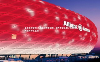 乐竞体育官网-氏族联取胜伯明翰，实力不容小觑，氏族和氏族有什么区别