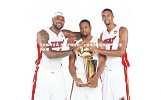 乐竞体育官网-巴黎主场胜利，小组领先优势明显，巴黎主场队服