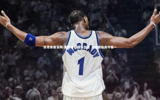 乐竞体育官网-墨西哥队强势出击 力压群雄勇夺第一