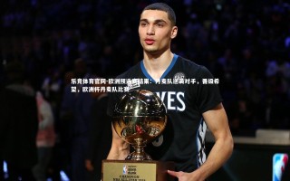 乐竞体育官网-欧洲预选赛结果：丹麦队逆袭对手，晋级希望，欧洲杯丹麦队比赛