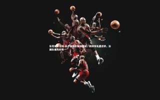 乐竞体育官网-高卢雄鸡折翼绿茵场，两球领先遭逆转，法国队痛失好局