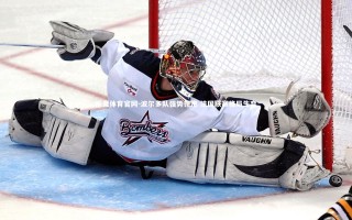 乐竞体育官网-波尔多队强势领跑 法国联赛格局生变