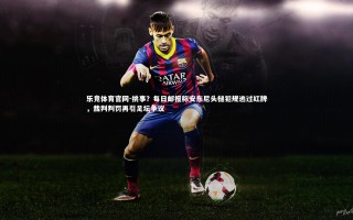 乐竞体育官网-挑事？每日邮报称安东尼头槌犯规逃过红牌，裁判判罚再引足坛争议