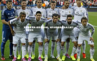 乐竞体育官网-南特主场大胜，提升战绩稳固排名向上前行，南特球衣