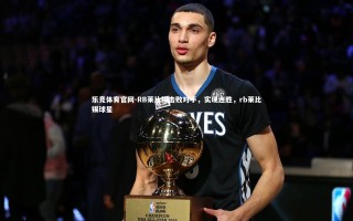 乐竞体育官网-RB莱比锡击败对手，实现连胜，rb莱比锡球星