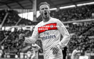 乐竞体育官网-FC26左边锋前15名次揭晓，姆巴佩位列榜首，拉菲尼亚成功入选