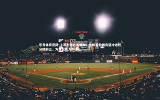 乐竞体育官网-上港主场力克恒大，意味着他们有望冲进积分榜前三，为争冠助力不小！