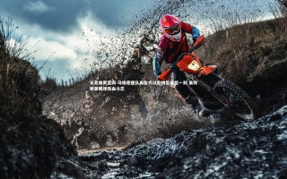 乐竞体育官网-马格德堡队员全力以赴拼至最后一刻 虽败犹荣展现铁血斗志