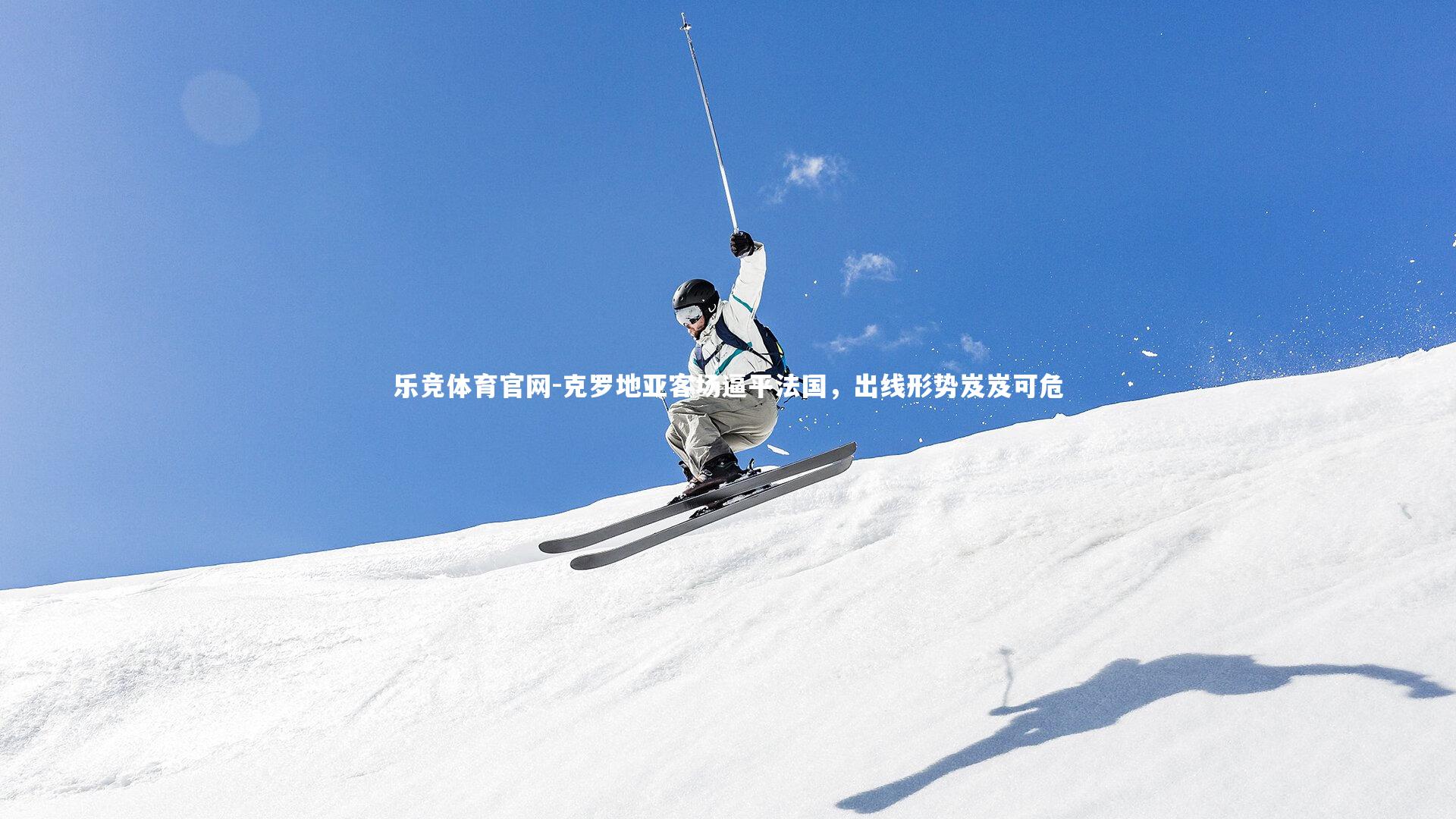 乐竞体育官网-克罗地亚客场逼平法国，出线形势岌岌可危-第2张图片-乐竞体育官网