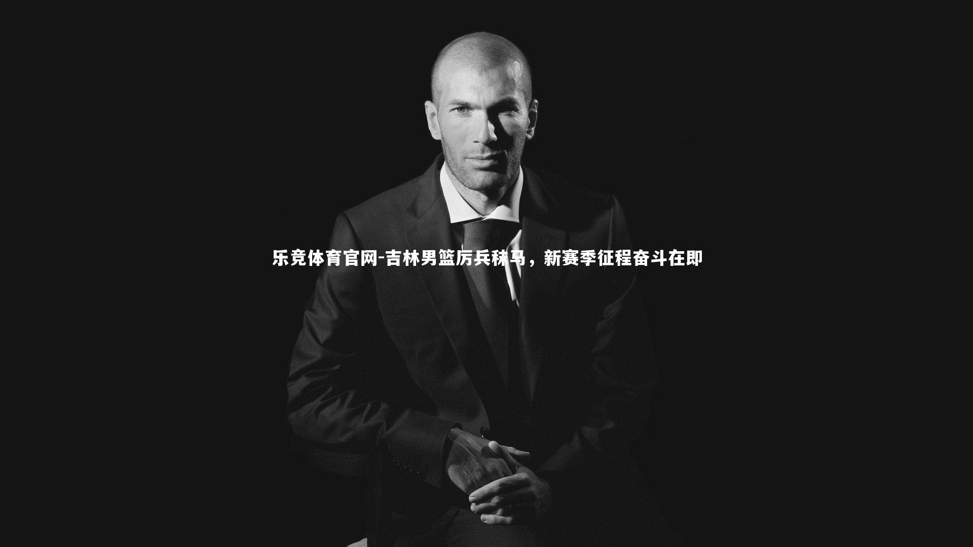 乐竞体育官网-吉林男篮厉兵秣马，新赛季征程奋斗在即-第2张图片-乐竞体育官网