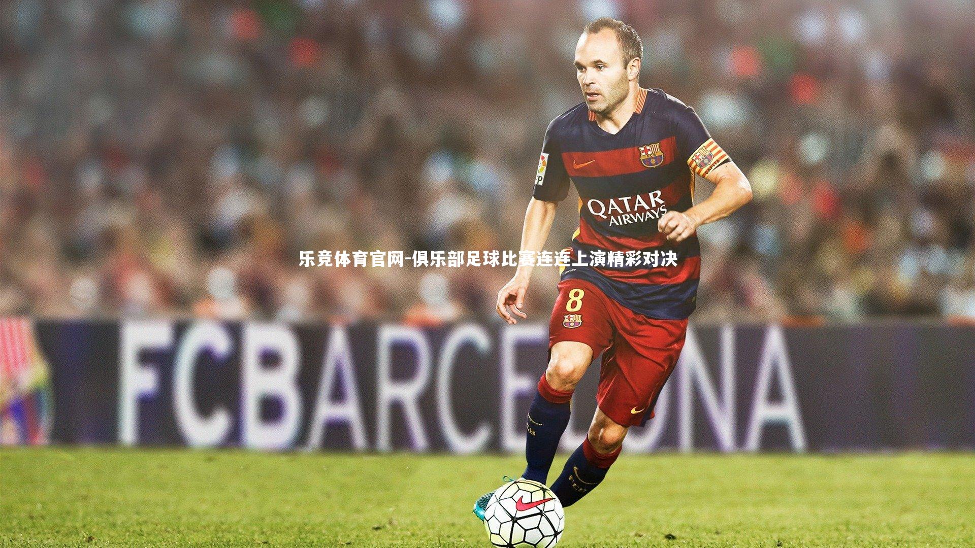 乐竞体育官网-俱乐部足球比赛连连上演精彩对决-第1张图片-乐竞体育官网 乐竞体育官网-俱乐部足球比赛连连上演精彩对决-第1张图片-乐竞体育官网