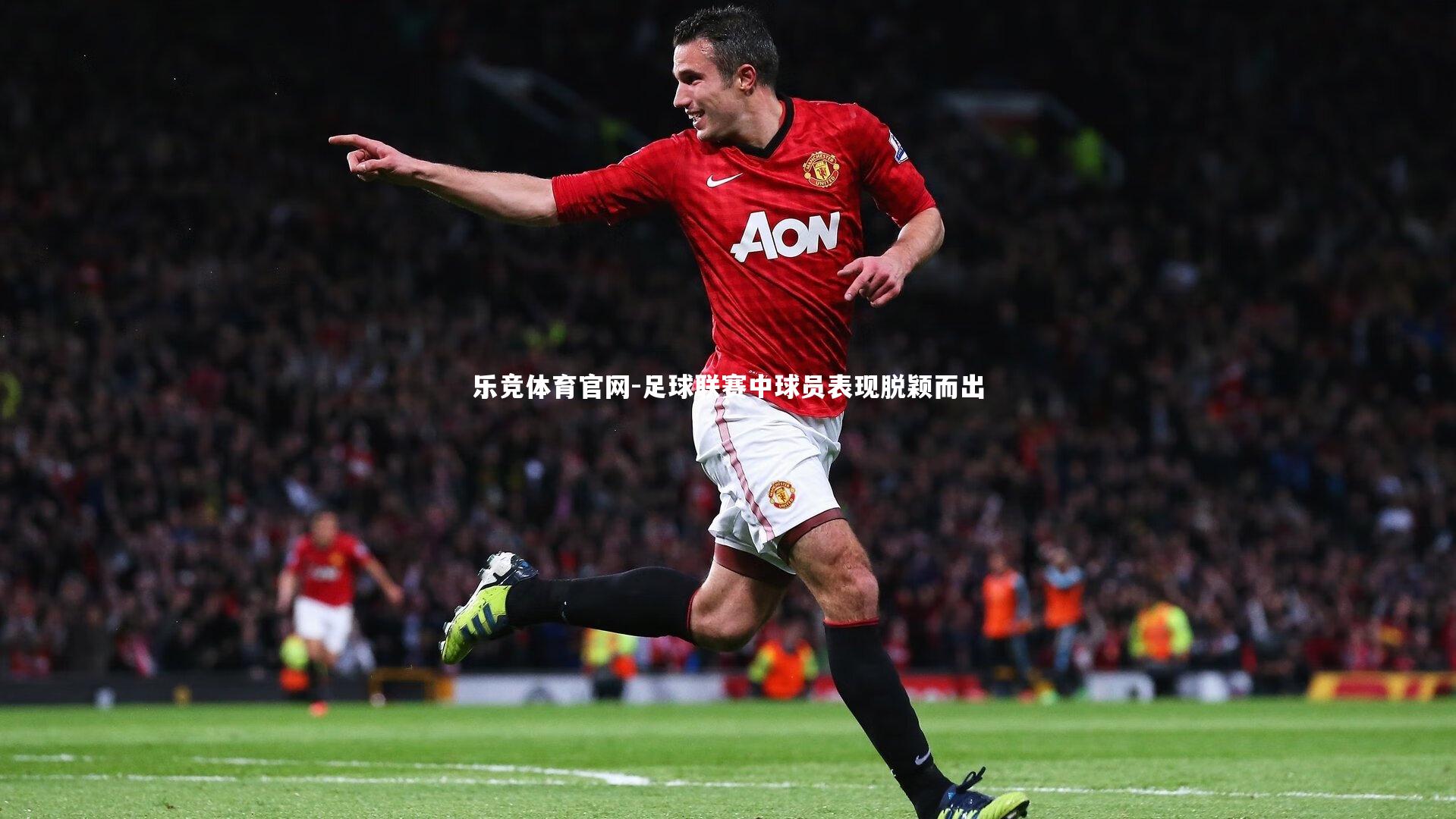 乐竞体育官网-足球联赛中球员表现脱颖而出-第1张图片-乐竞体育官网