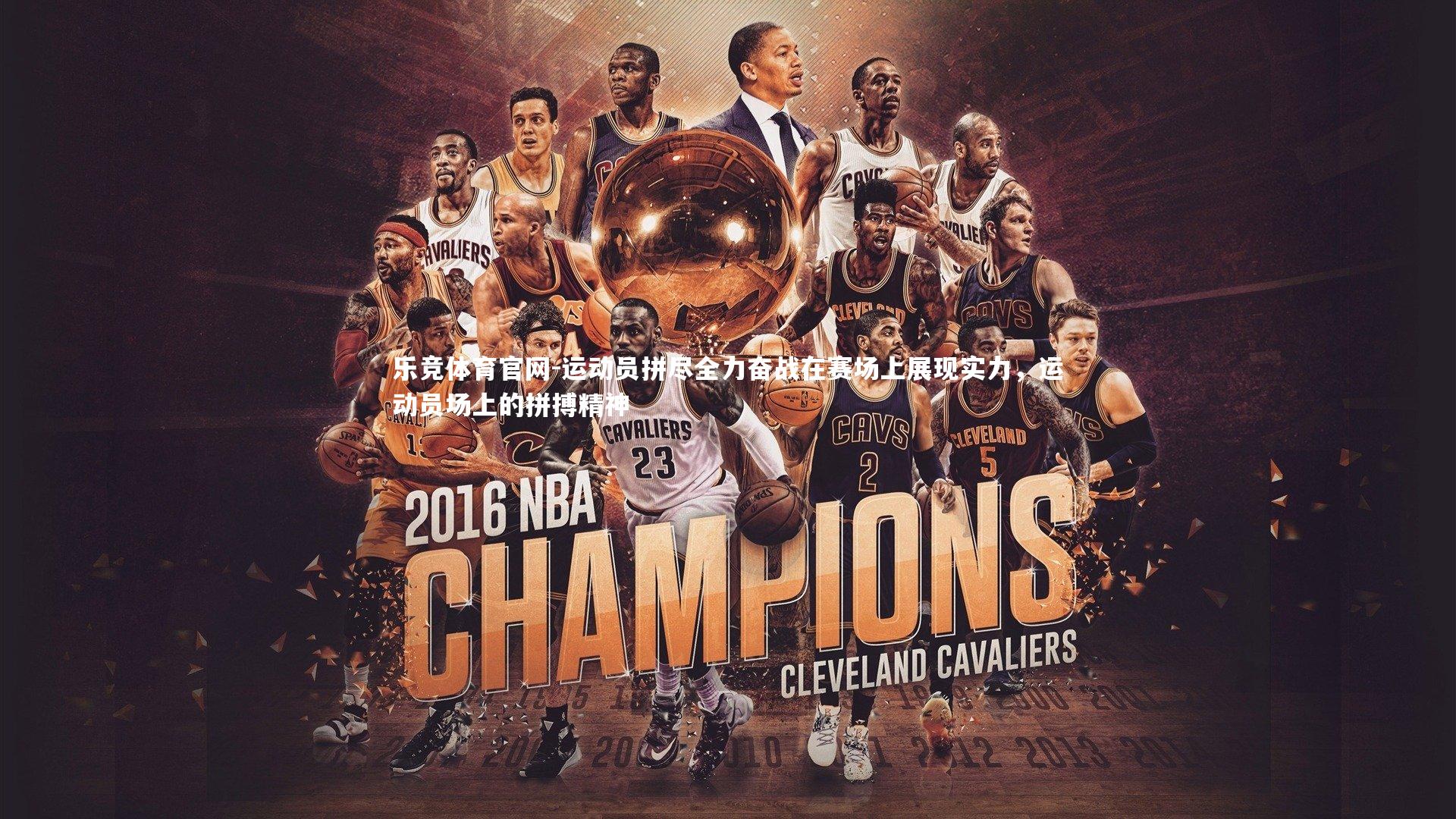 乐竞体育官网-运动员拼尽全力奋战在赛场上展现实力，运动员场上的拼搏精神-第2张图片-乐竞体育官网