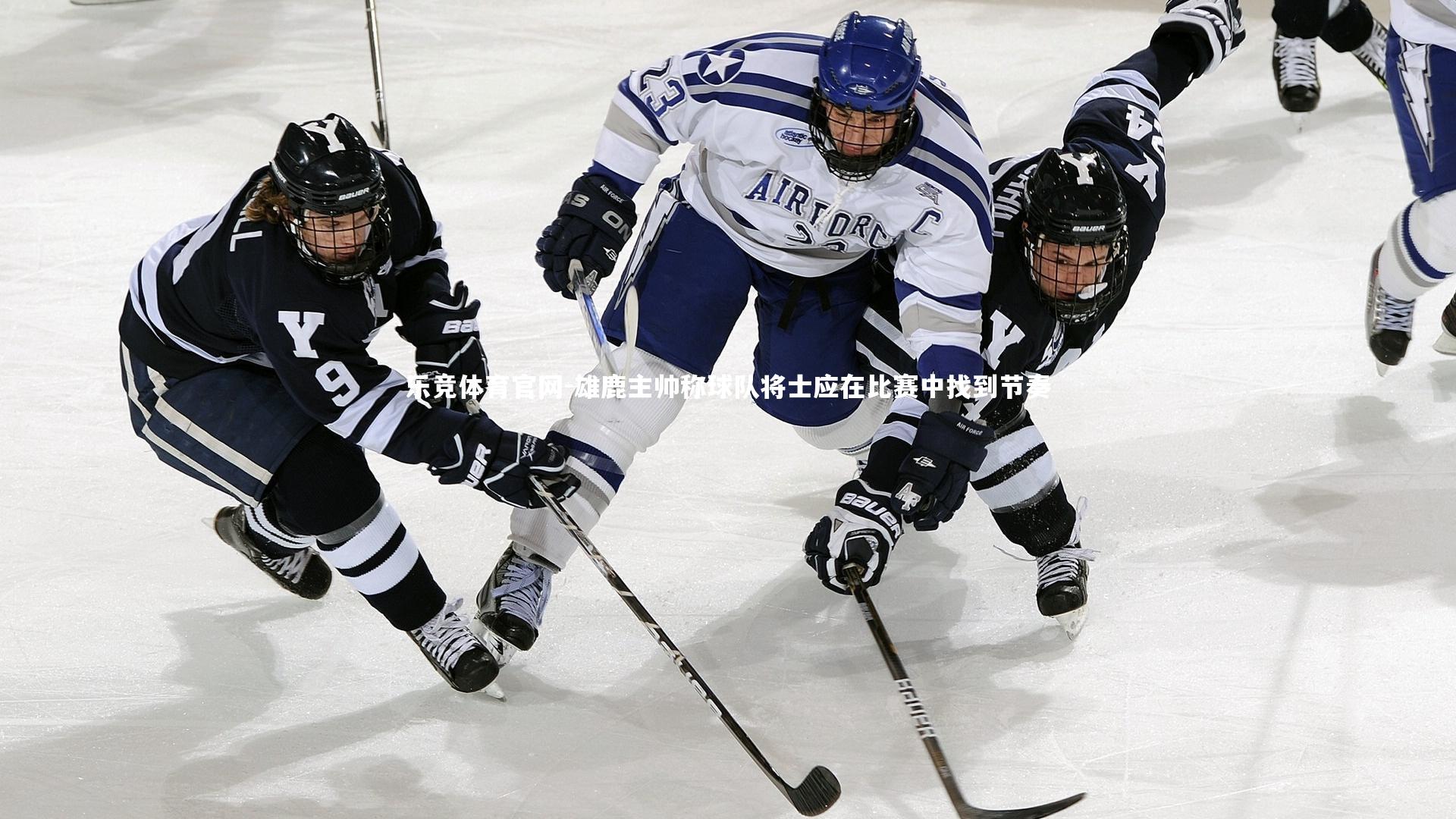 乐竞体育官网-雄鹿主帅称球队将士应在比赛中找到节奏-第1张图片-乐竞体育官网