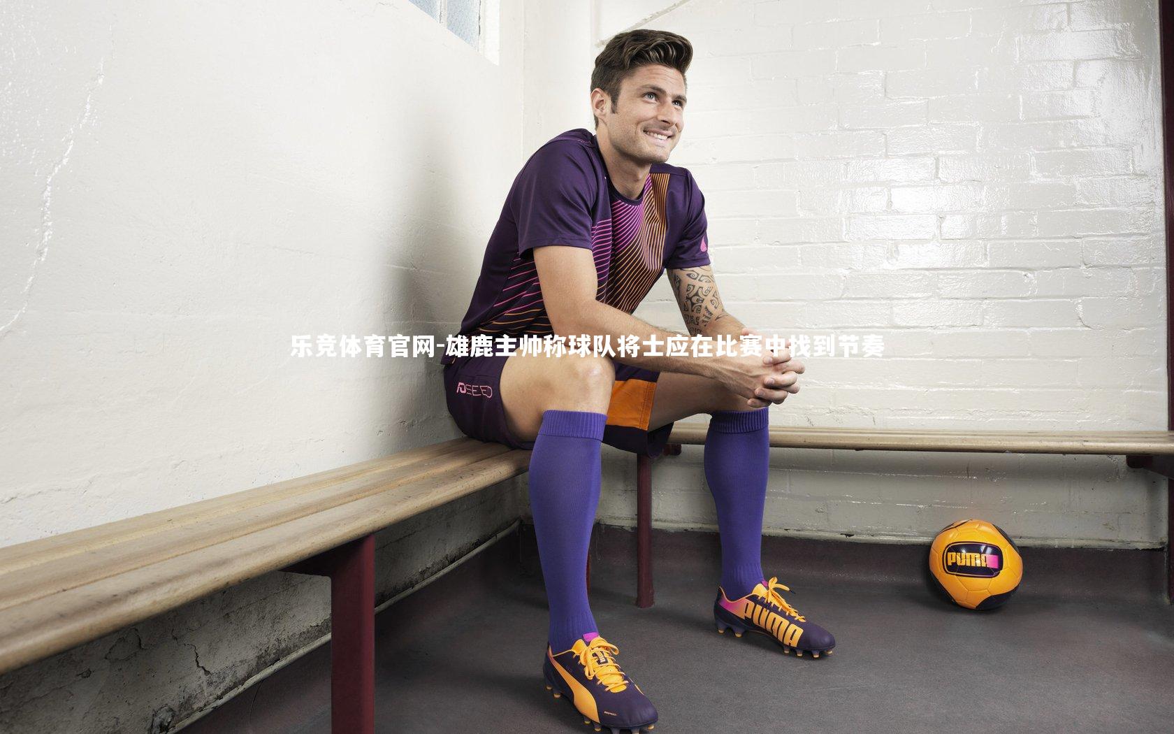 乐竞体育官网-雄鹿主帅称球队将士应在比赛中找到节奏-第2张图片-乐竞体育官网