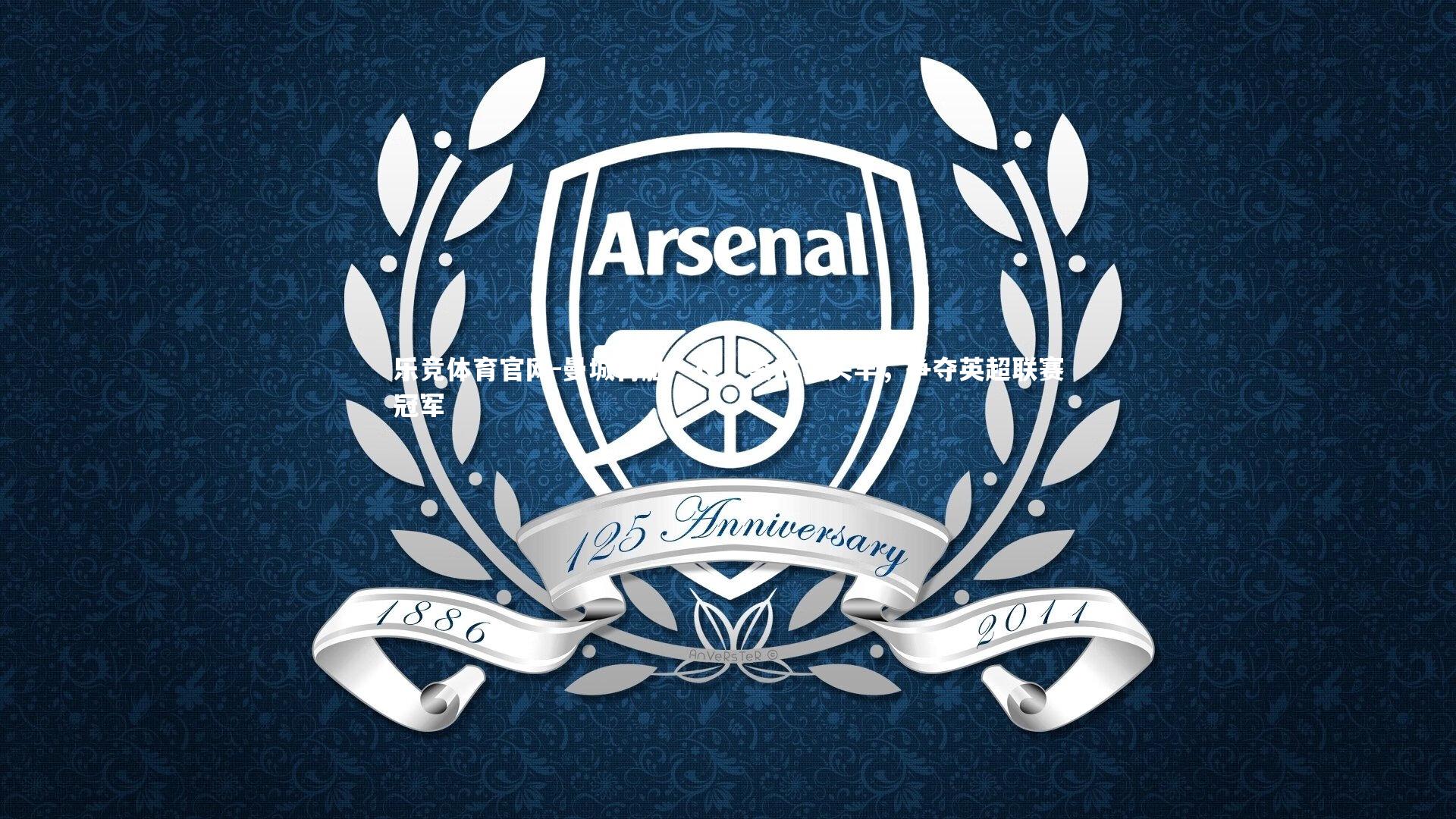 乐竞体育官网-曼城再胜一仗，紧咬领头羊，争夺英超联赛冠军-第1张图片-乐竞体育官网