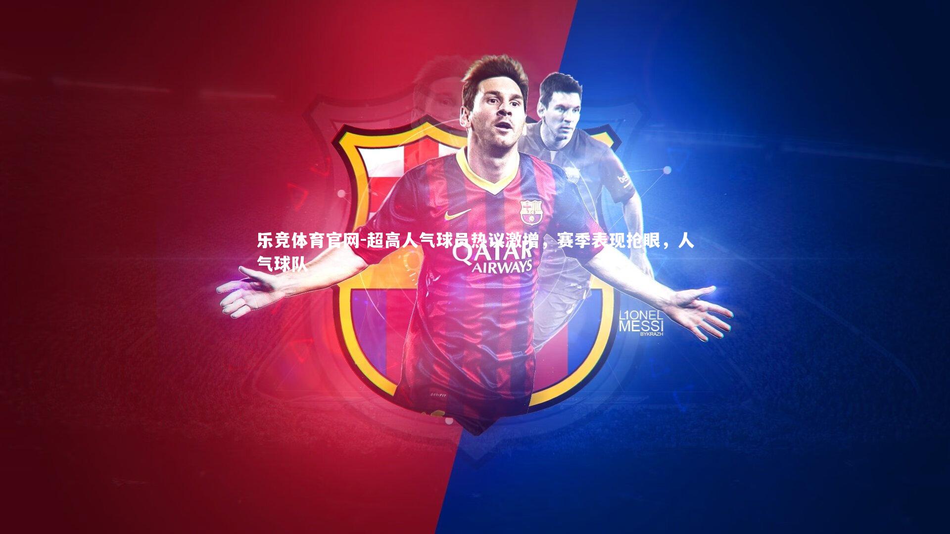 乐竞体育官网-超高人气球员热议激增，赛季表现抢眼，人气球队-第1张图片-乐竞体育官网