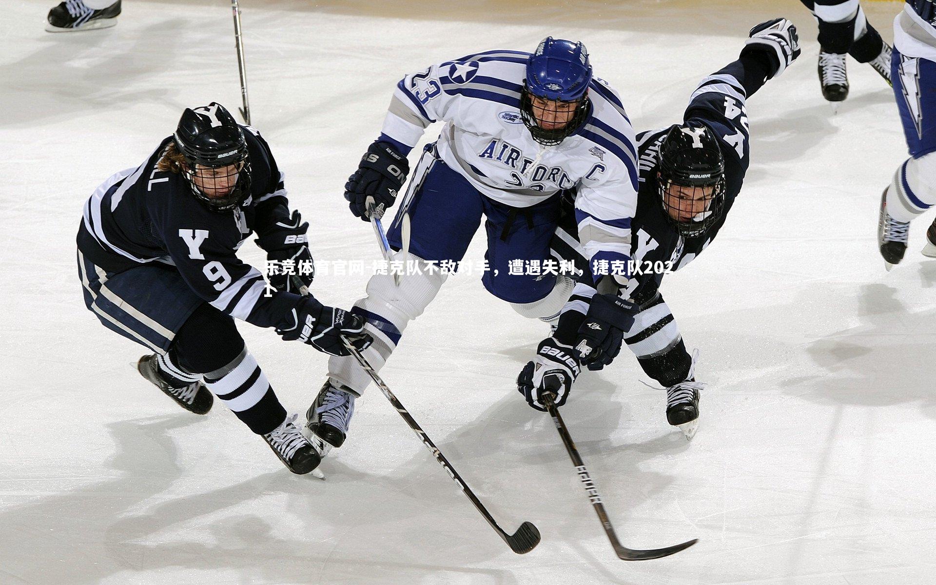 乐竞体育官网-捷克队不敌对手，遭遇失利，捷克队2021-第4张图片-乐竞体育官网