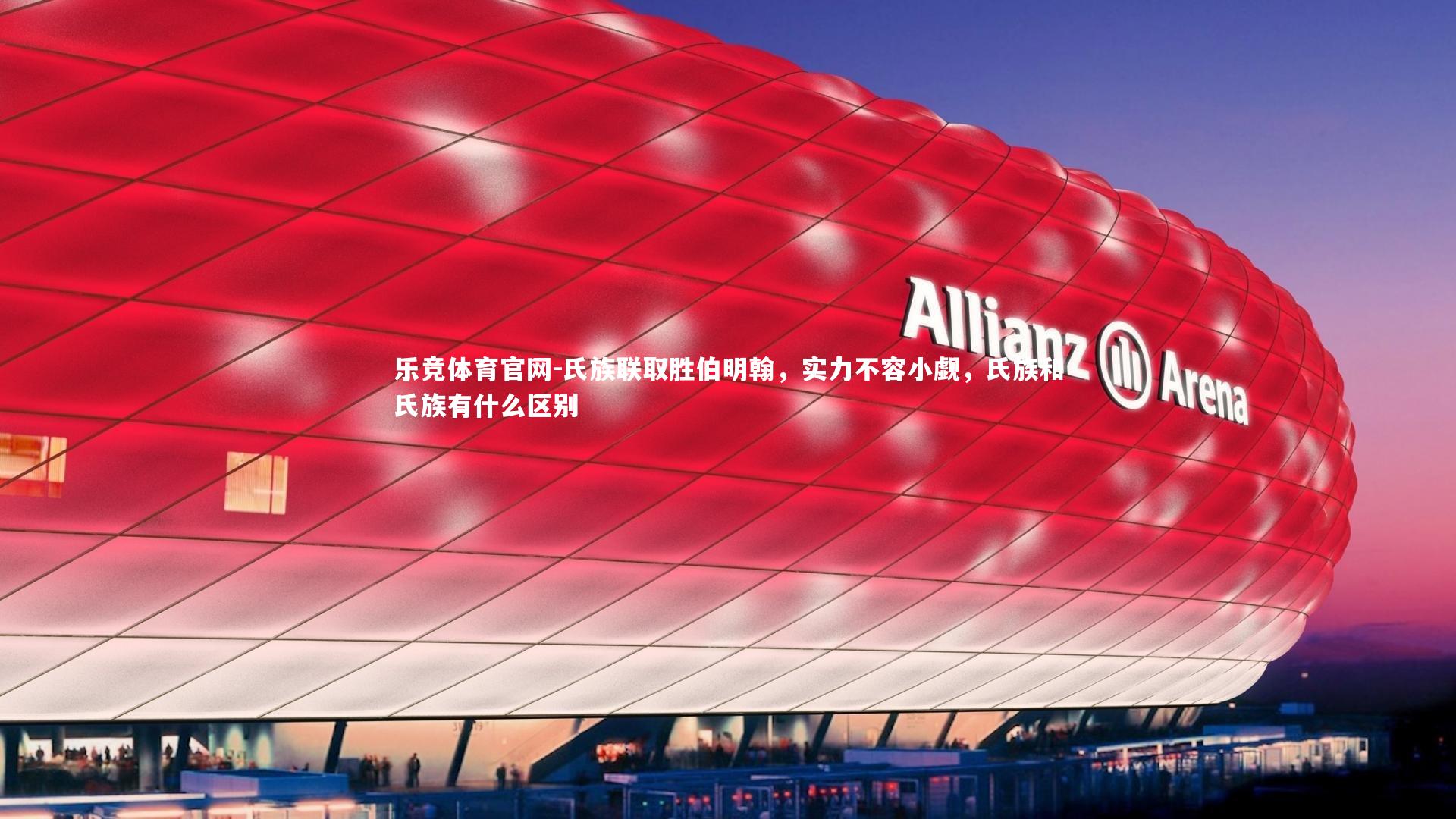 乐竞体育官网-氏族联取胜伯明翰，实力不容小觑，氏族和氏族有什么区别-第1张图片-乐竞体育官网