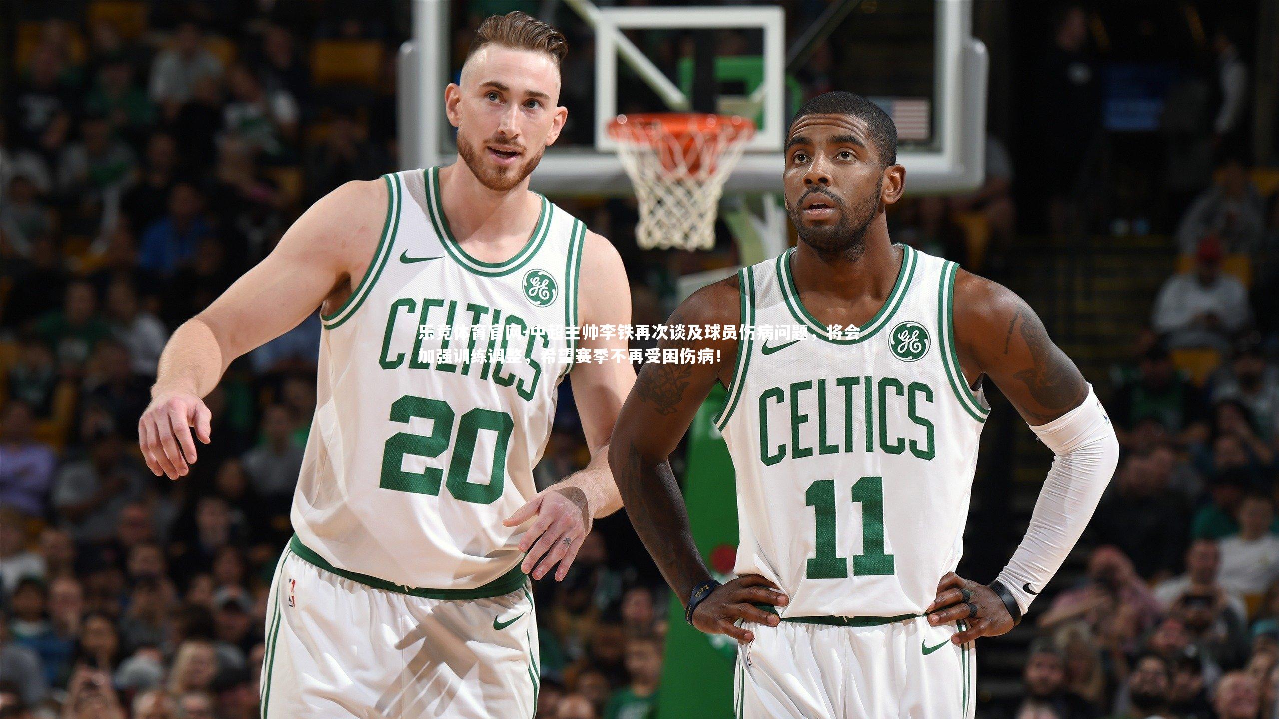 乐竞体育官网-中超主帅李铁再次谈及球员伤病问题，将会加强训练调整，希望赛季不再受困伤病！-第2张图片-乐竞体育官网