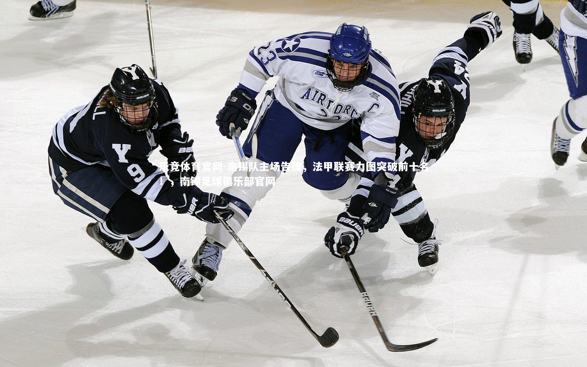 乐竞体育官网-南锡队主场告捷，法甲联赛力图突破前十名！，南锡足球俱乐部官网-第1张图片-乐竞体育官网