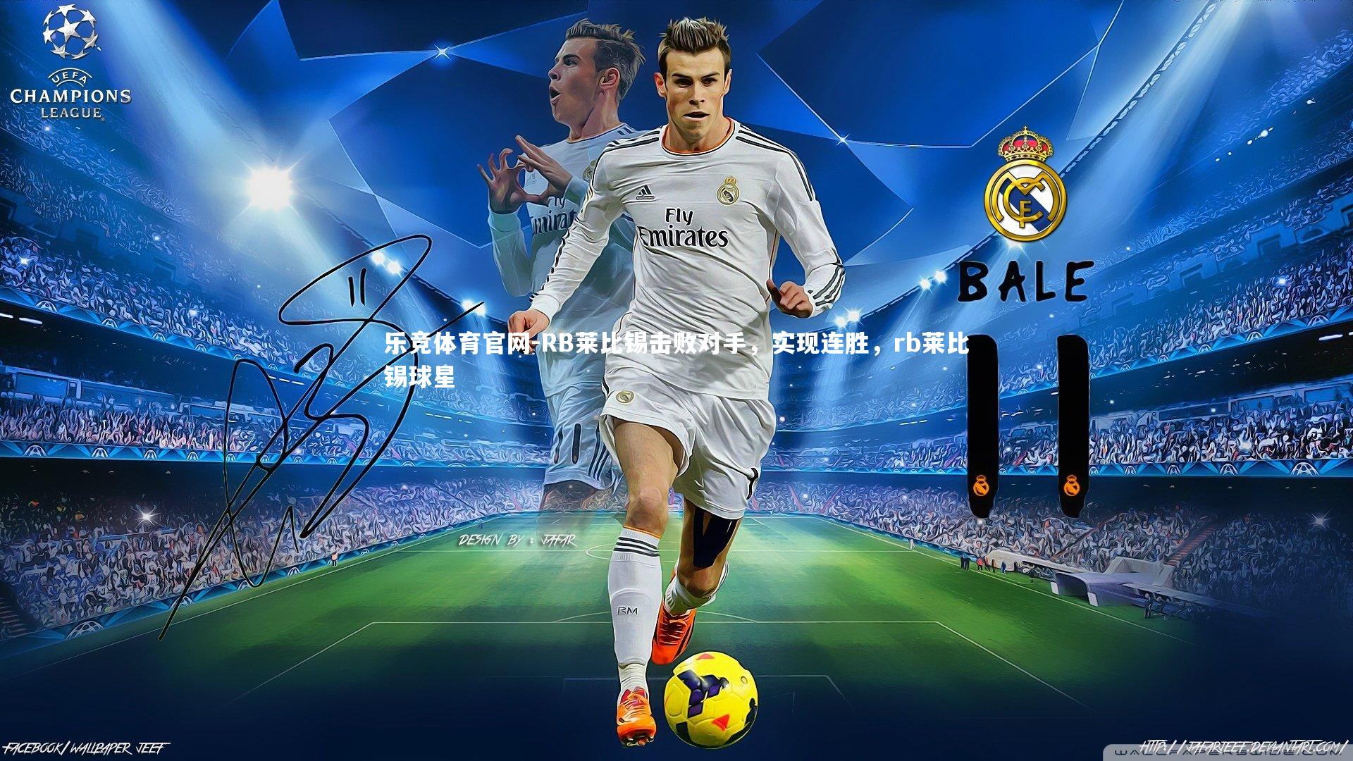 乐竞体育官网-RB莱比锡击败对手，实现连胜，rb莱比锡球星-第2张图片-乐竞体育官网