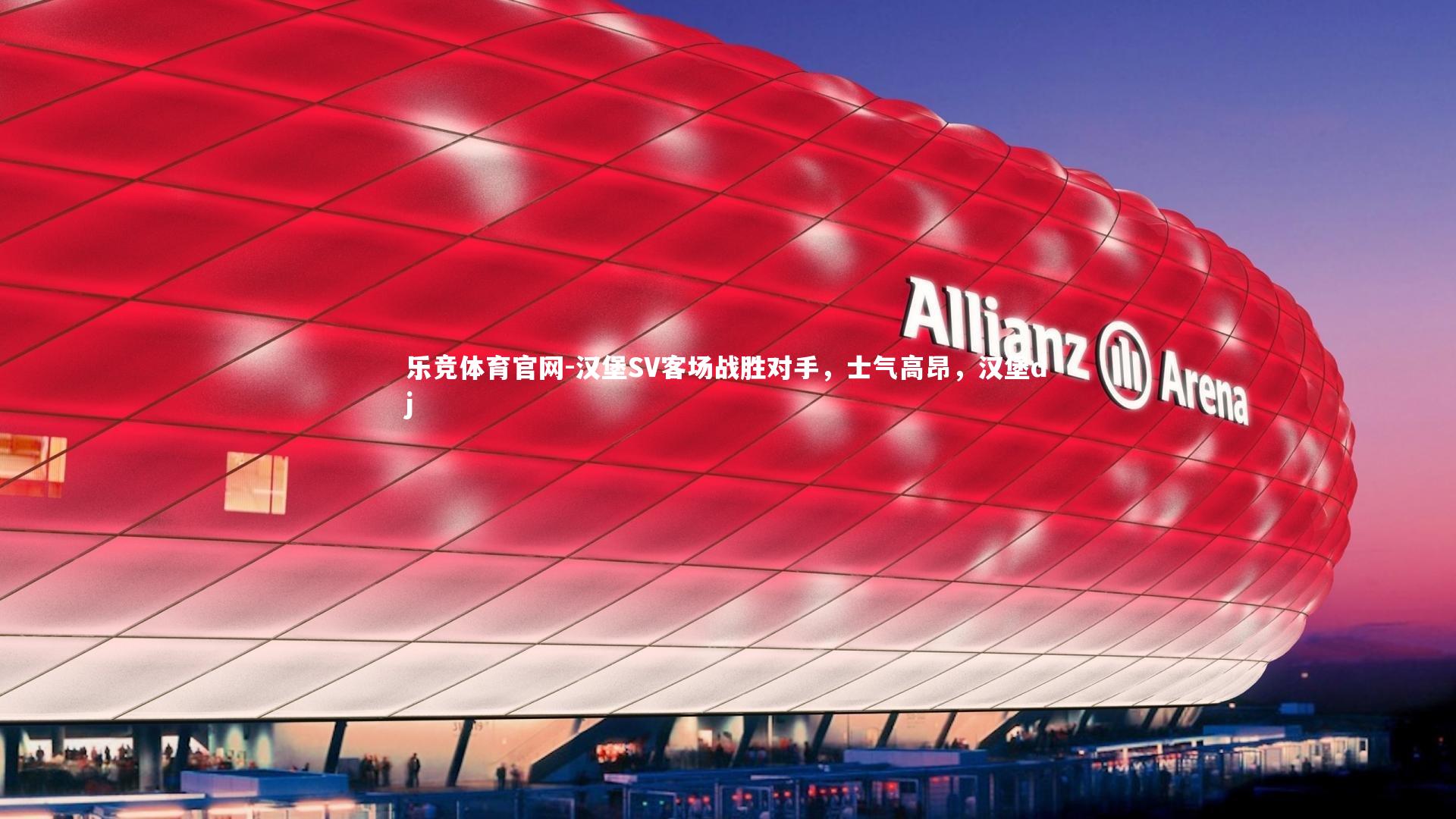 乐竞体育官网-汉堡SV客场战胜对手，士气高昂，汉堡dj-第2张图片-乐竞体育官网