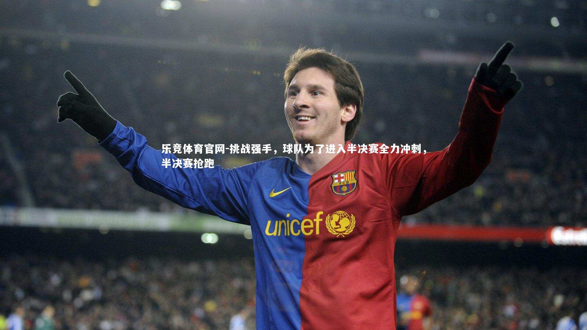 乐竞体育官网-挑战强手，球队为了进入半决赛全力冲刺，半决赛抢跑-第1张图片-乐竞体育官网