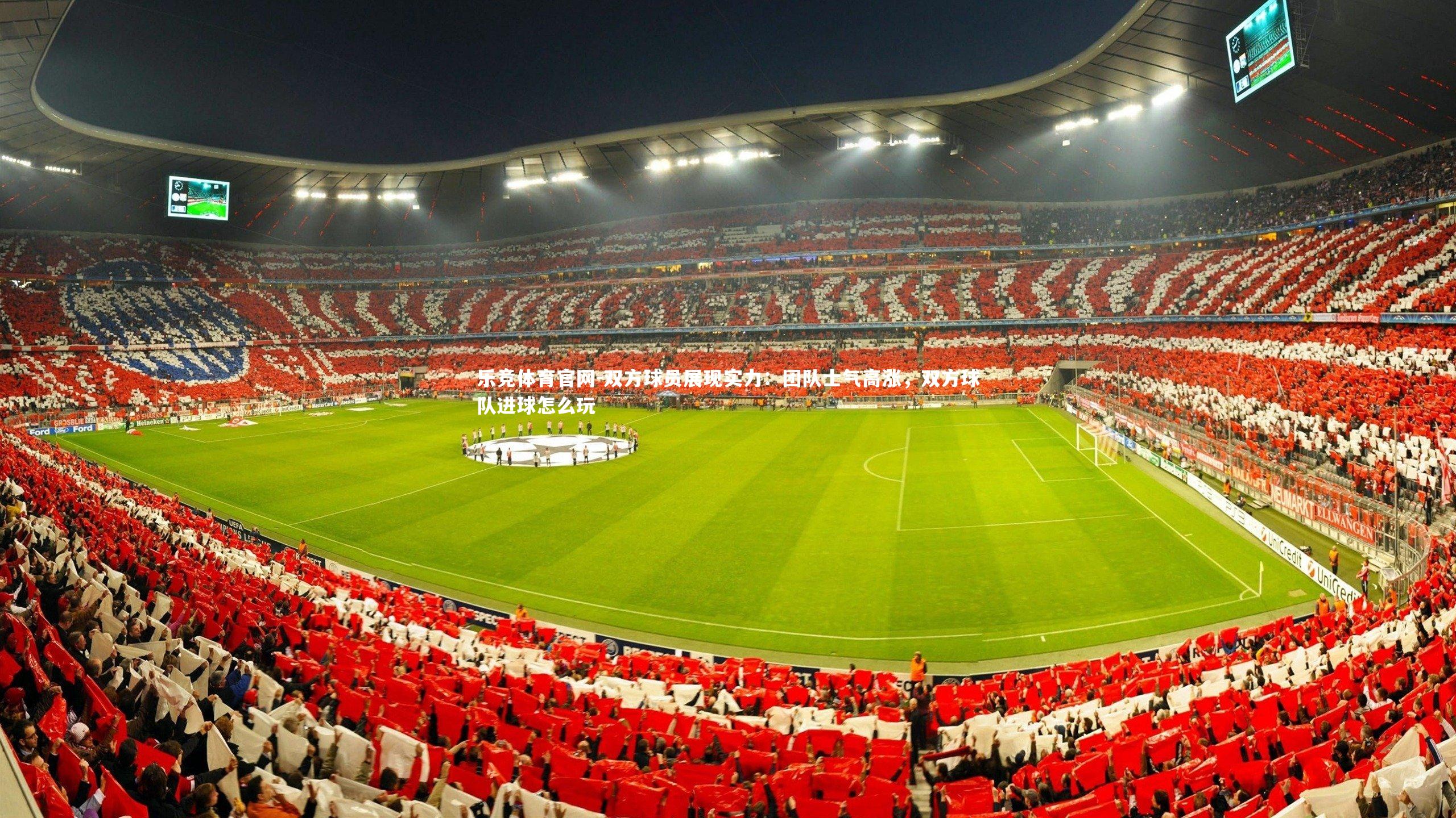 乐竞体育官网-双方球员展现实力：团队士气高涨，双方球队进球怎么玩-第2张图片-乐竞体育官网