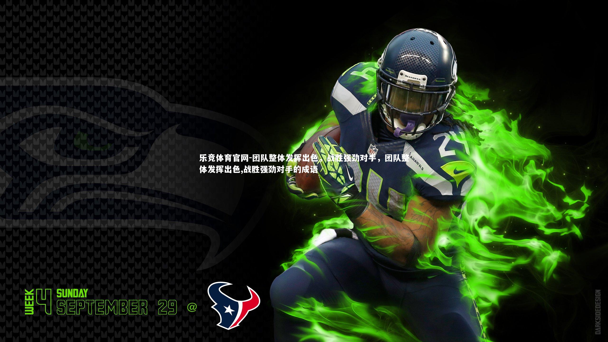 乐竞体育官网-团队整体发挥出色，战胜强劲对手，团队整体发挥出色,战胜强劲对手的成语-第1张图片-乐竞体育官网