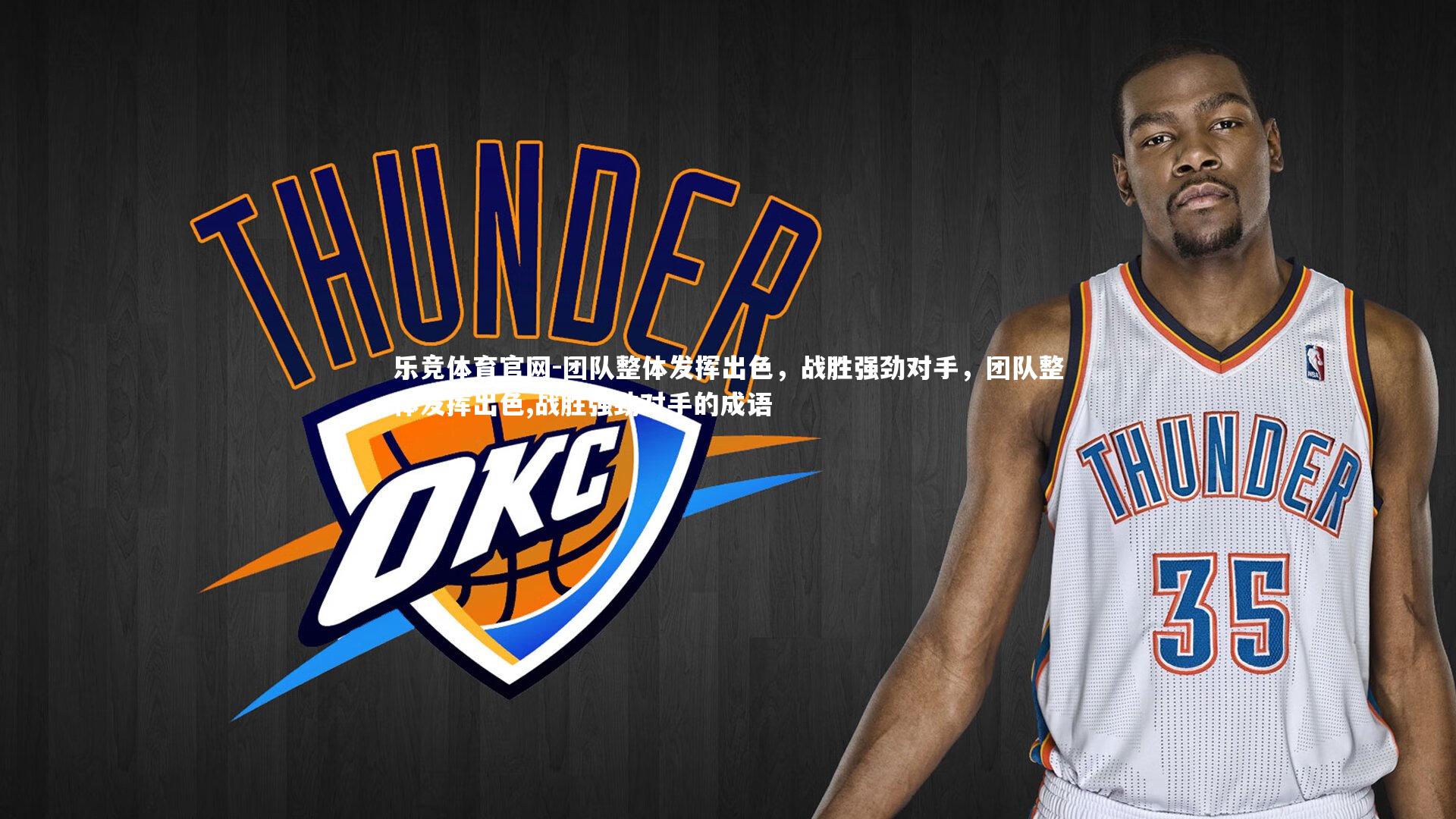 乐竞体育官网-团队整体发挥出色，战胜强劲对手，团队整体发挥出色,战胜强劲对手的成语-第2张图片-乐竞体育官网