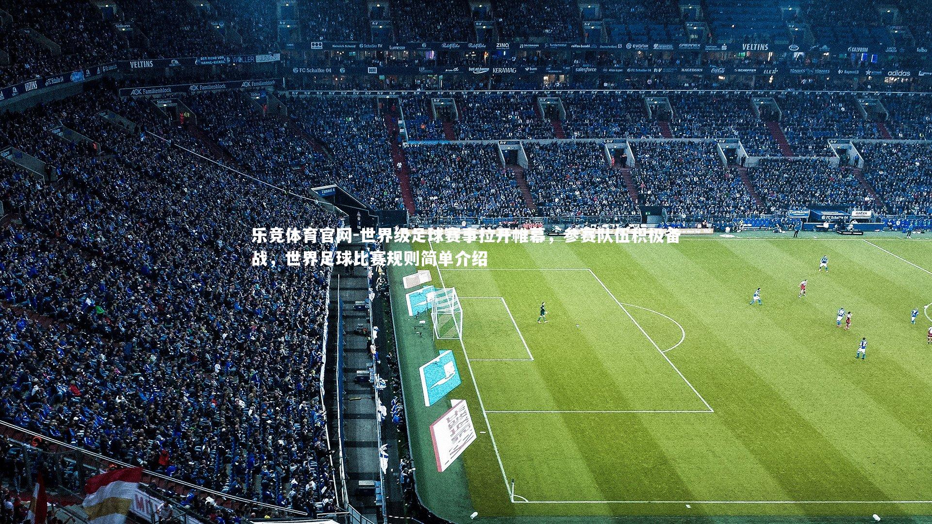 乐竞体育官网-世界级足球赛事拉开帷幕，参赛队伍积极备战，世界足球比赛规则简单介绍-第2张图片-乐竞体育官网