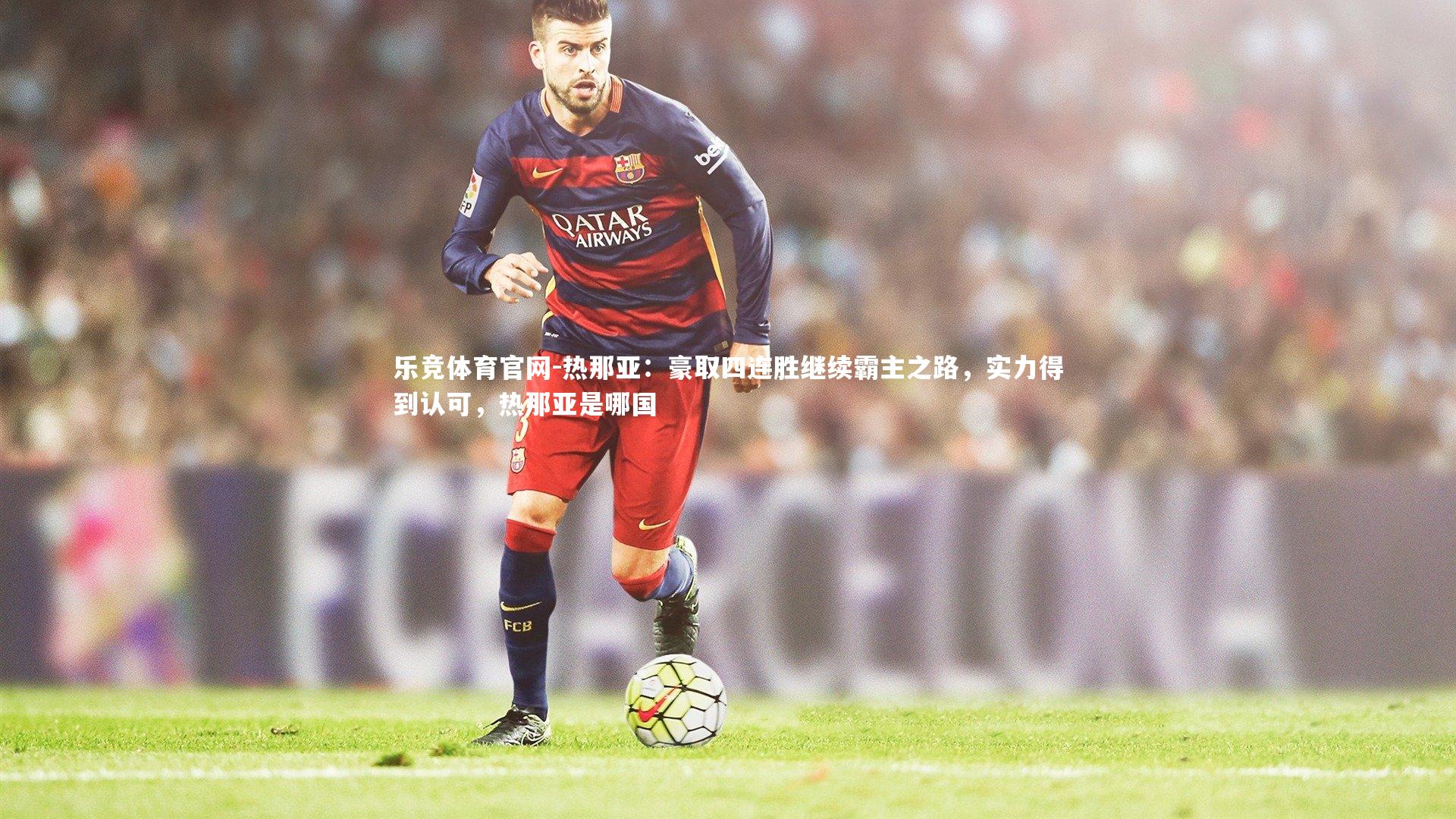 乐竞体育官网-热那亚：豪取四连胜继续霸主之路，实力得到认可，热那亚是哪国-第1张图片-乐竞体育官网