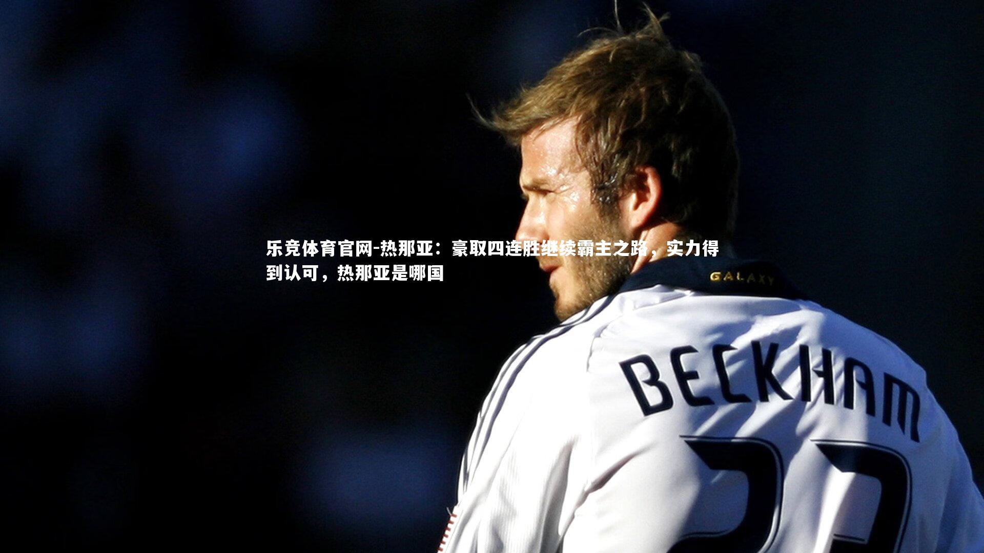 乐竞体育官网-热那亚：豪取四连胜继续霸主之路，实力得到认可，热那亚是哪国-第2张图片-乐竞体育官网