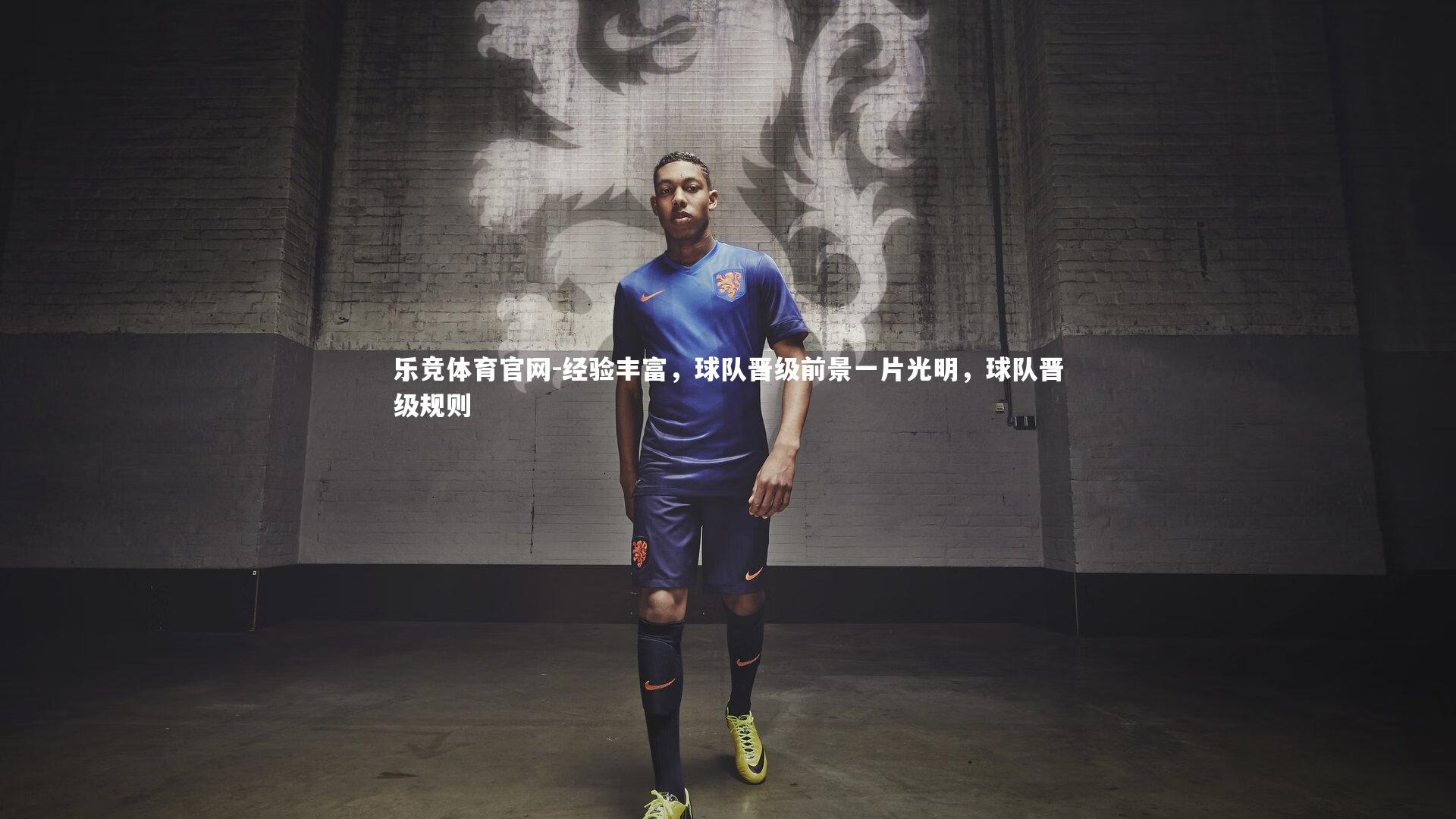 乐竞体育官网-经验丰富，球队晋级前景一片光明，球队晋级规则-第2张图片-乐竞体育官网