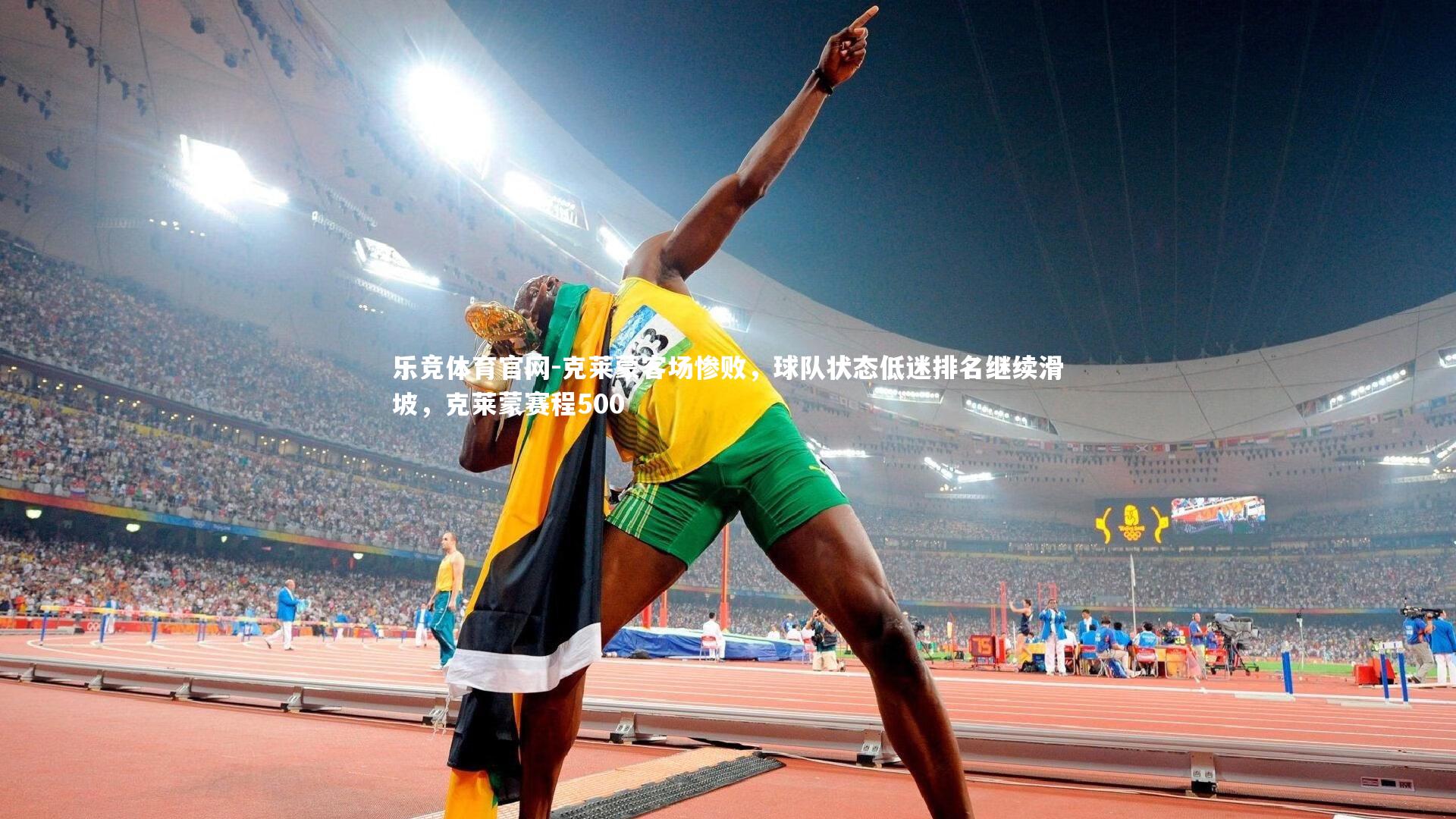 乐竞体育官网-克莱蒙客场惨败，球队状态低迷排名继续滑坡，克莱蒙赛程500-第1张图片-乐竞体育官网