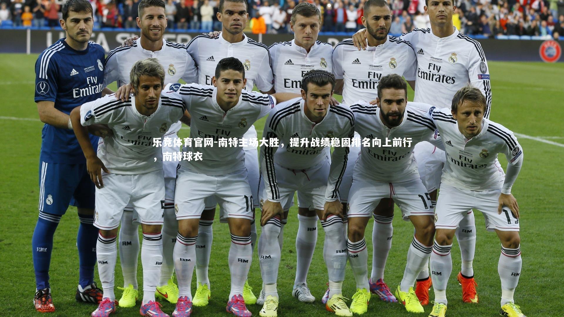 乐竞体育官网-南特主场大胜，提升战绩稳固排名向上前行，南特球衣-第1张图片-乐竞体育官网