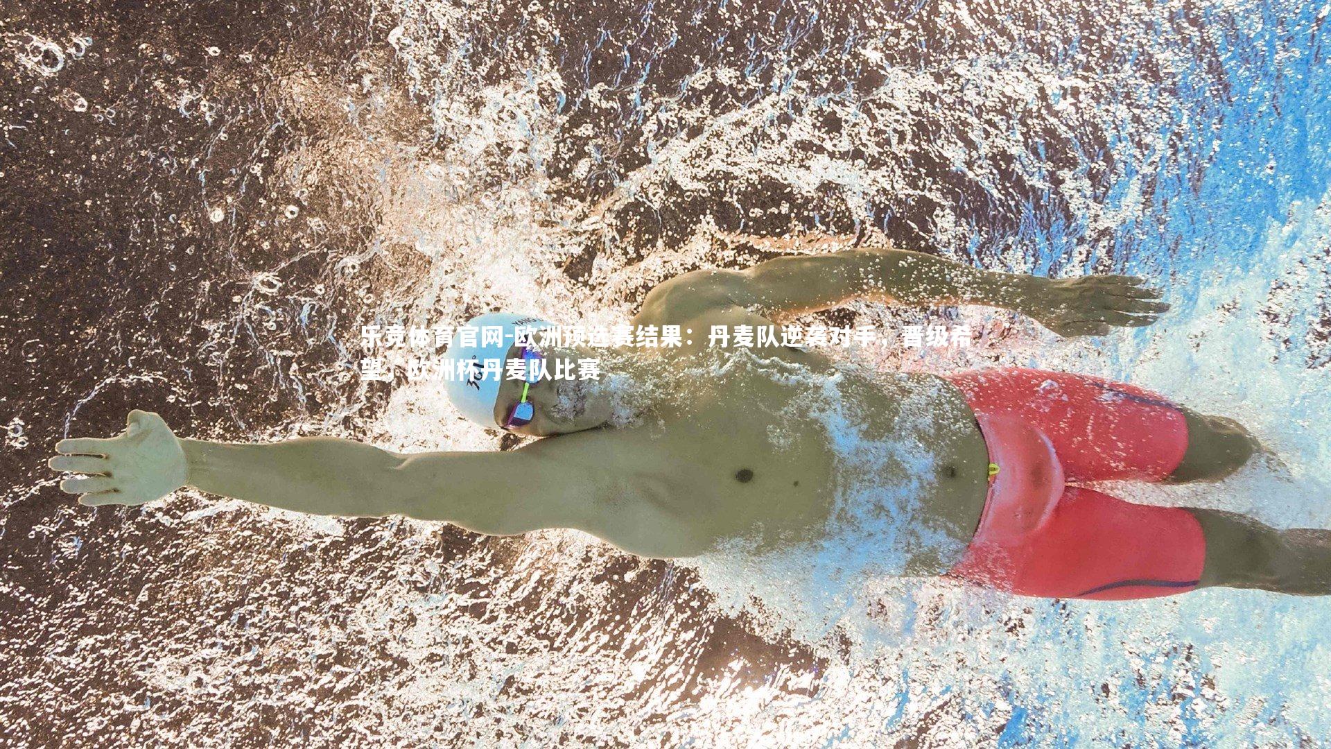 乐竞体育官网-欧洲预选赛结果：丹麦队逆袭对手，晋级希望，欧洲杯丹麦队比赛-第2张图片-乐竞体育官网