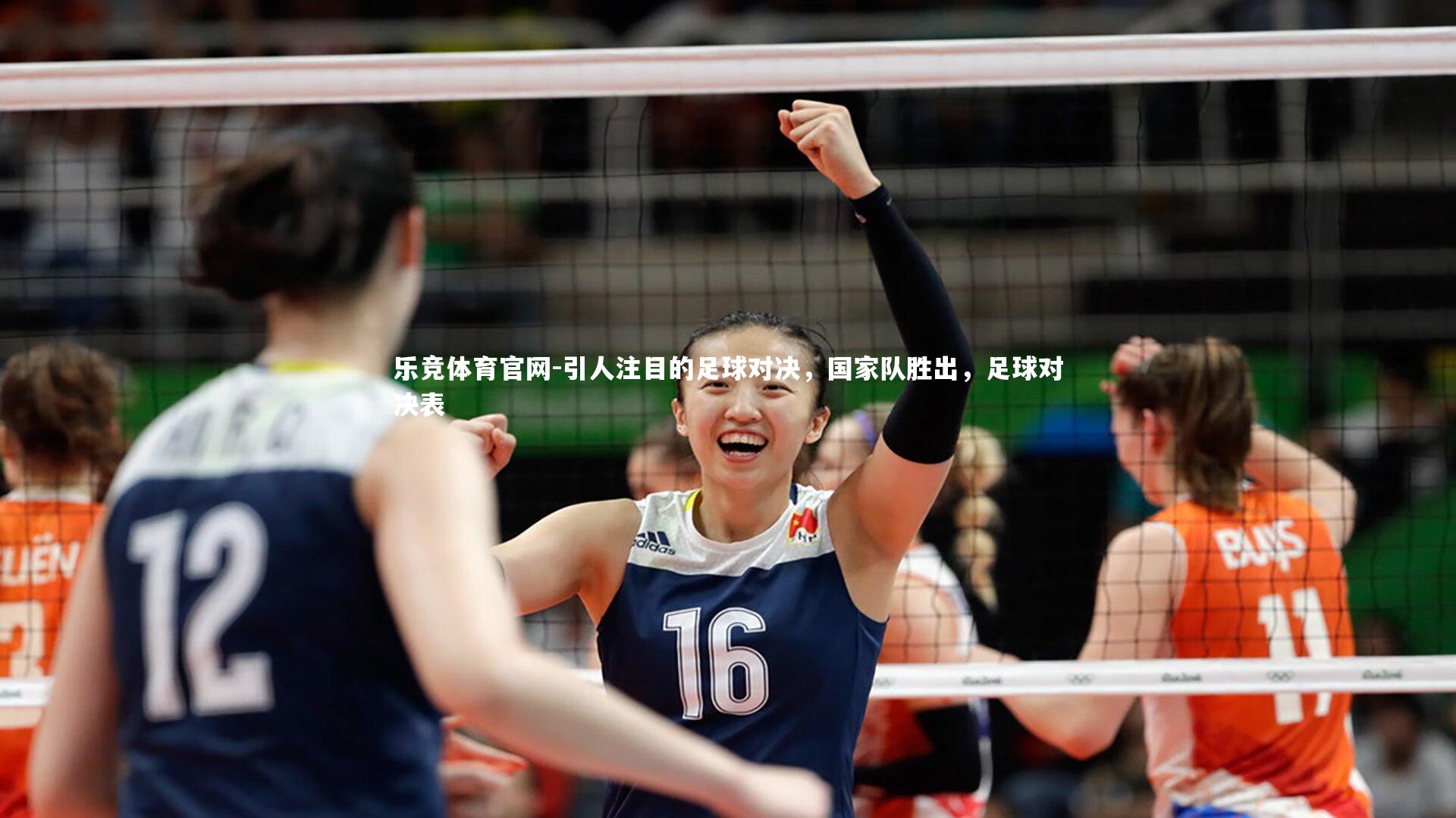 乐竞体育官网-引人注目的足球对决,国家队胜出,足球对决表-第1张图片-乐竞体育官网 乐竞体育官网-引人注目的足球对决,国家队胜出,足球对决表-第1张图片-乐竞体育官网