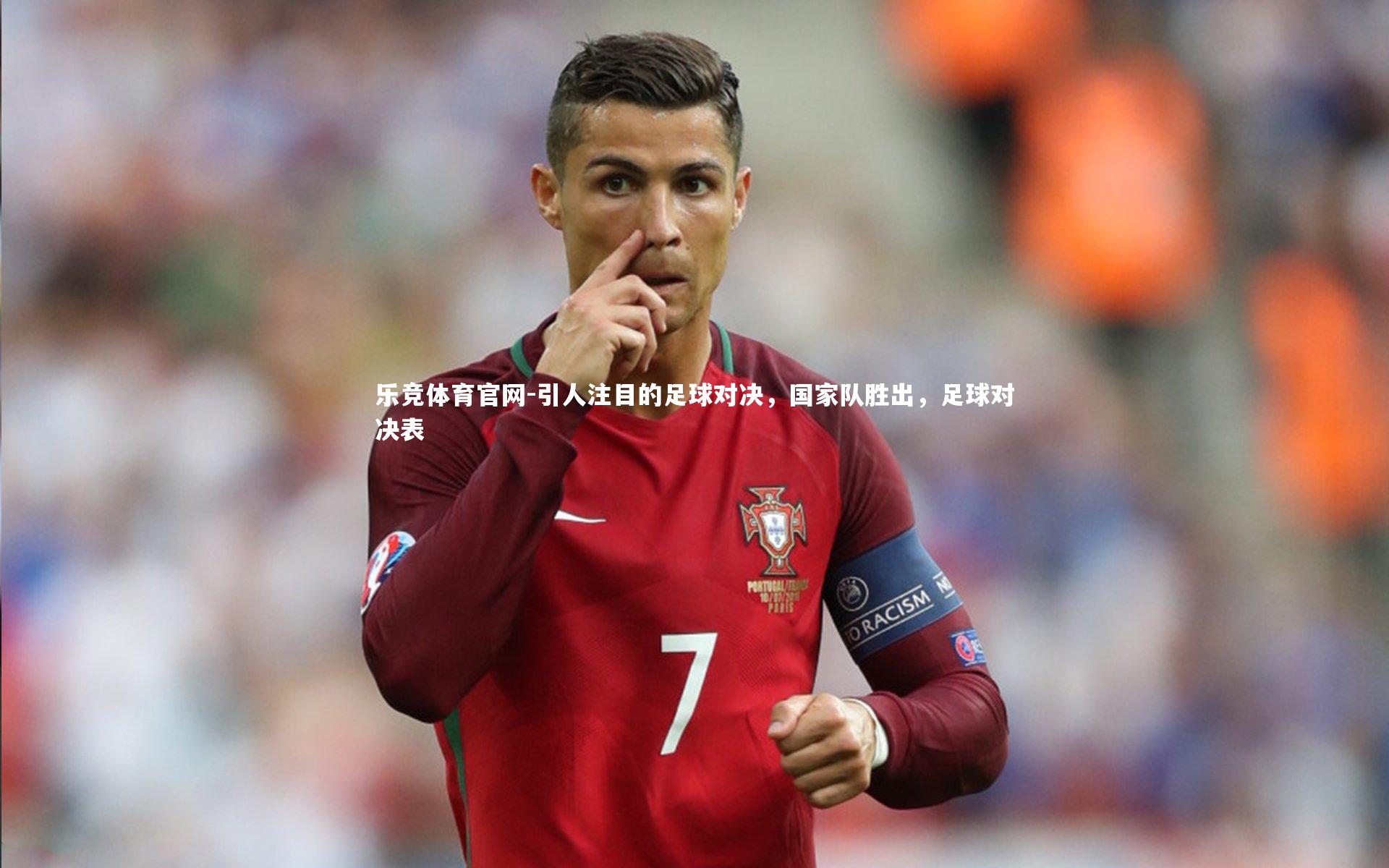 乐竞体育官网-引人注目的足球对决,国家队胜出,足球对决表-第2张图片-乐竞体育官网 乐竞体育官网-引人注目的足球对决,国家队胜出,足球对决表-第2张图片-乐竞体育官网