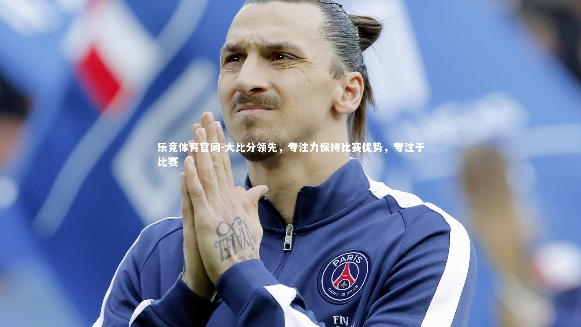乐竞体育官网-大比分领先，专注力保持比赛优势，专注于比赛-第4张图片-乐竞体育官网