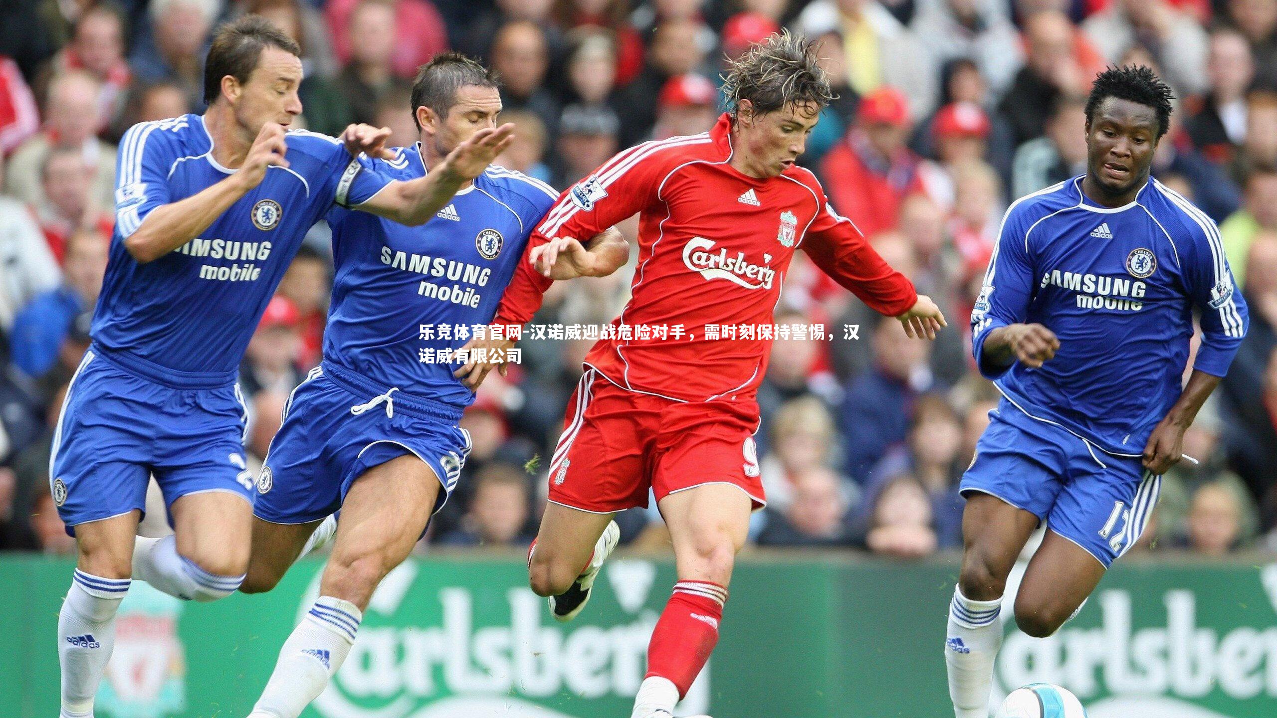 乐竞体育官网-汉诺威迎战危险对手，需时刻保持警惕，汉诺威有限公司-第1张图片-乐竞体育官网