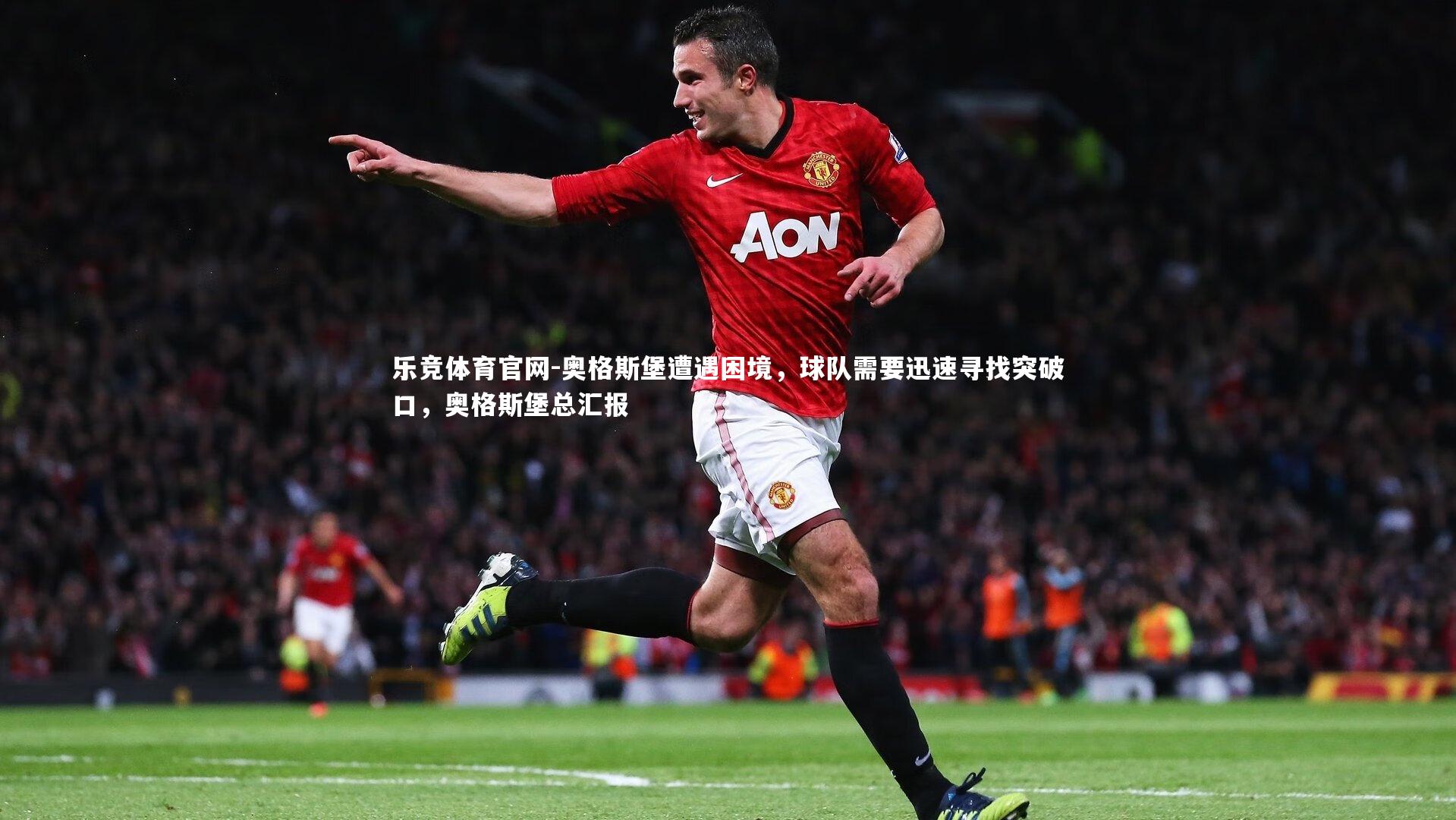 乐竞体育官网-奥格斯堡遭遇困境，球队需要迅速寻找突破口，奥格斯堡总汇报-第2张图片-乐竞体育官网