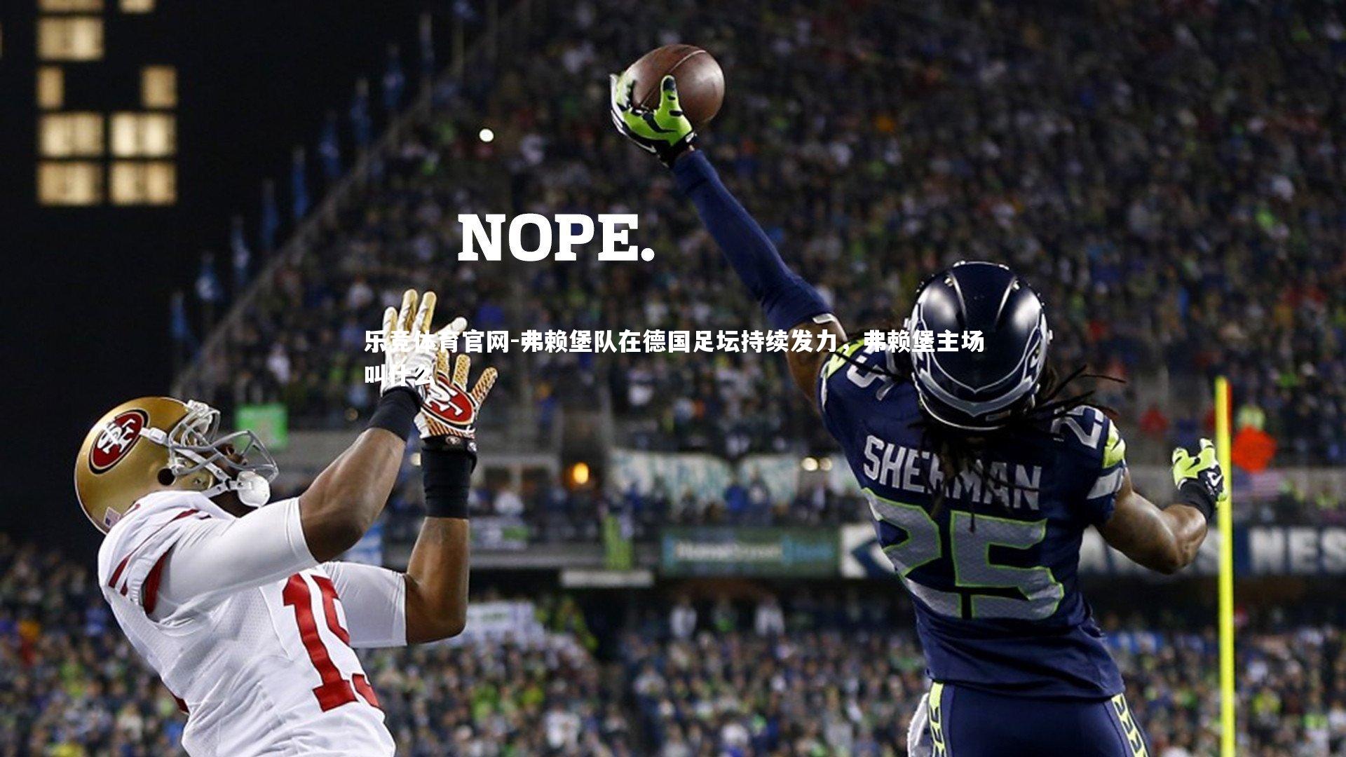 乐竞体育官网-弗赖堡队在德国足坛持续发力，弗赖堡主场叫什么-第1张图片-乐竞体育官网