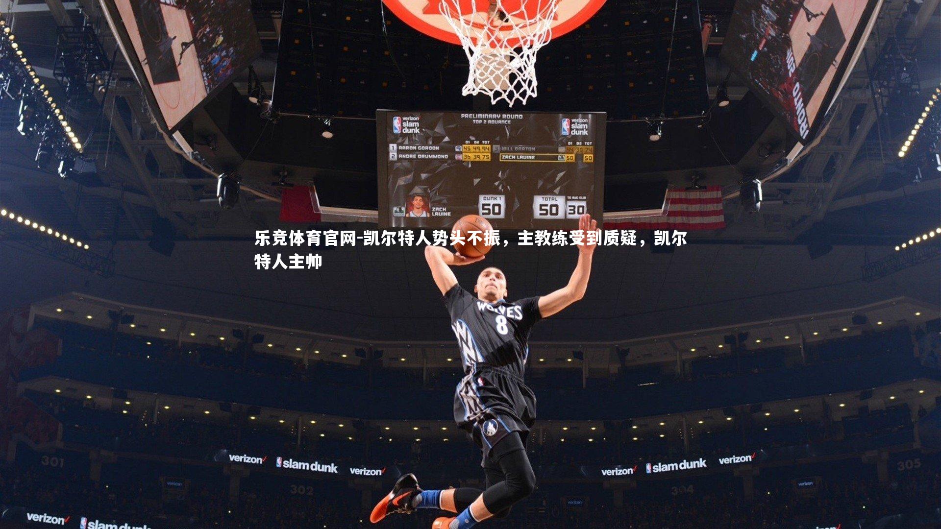 乐竞体育官网-凯尔特人势头不振，主教练受到质疑，凯尔特人主帅-第1张图片-乐竞体育官网